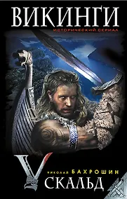 Купить Викинги. Скальд — Фото №1