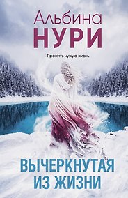 Купить Вычеркнутая из жизни — Фото №1