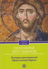 Купить История христианской Православной Церкви — Фото №1