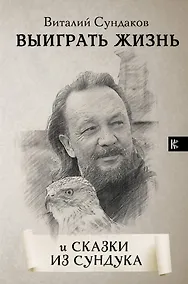 Купить Выиграть жизнь. Сказки из сундука — Фото №1