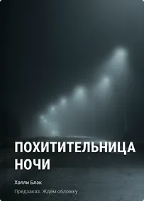 Купить Похитительница Ночи — Фото №1