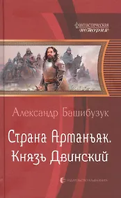 Купить Страна Арманьяк. Князь Двинский — Фото №1