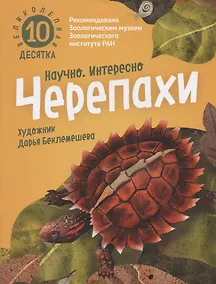 Купить Великолепная десятка. Черепахи — Фото №1