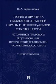 Купить Теория и практика гражданско-правовой охраны интеллектуальной собственности (источники правового регулирования: исторические предпосылки и современное состояние). — Фото №1