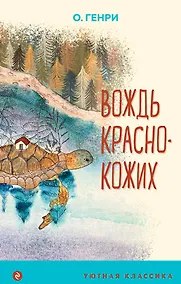 Купить Вождь краснокожих — Фото №1