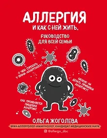 Купить Аллергия и как с ней жить. Руководство для всей семьи — Фото №1