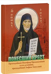 Купить Понесший крест. Преподобный Никифор Прокаженный и его духовник, преподобный Анфим Хиосский — Фото №1