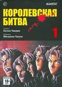 Купить Королевская битва. Том 1 (Battle Royale). Манга — Фото №1