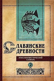 Купить Славянские древности: этнолингвистический словарь: в 5 томах. Том 2. Д (Давать)–К (Крошки) — Фото №1