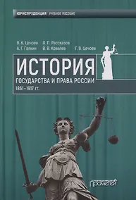 Купить История государства и права России 1861—1917 гг. Учебное пособие — Фото №1