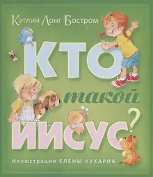 Купить Кто такой Иисус (илл. Кухарик) (2 изд.) (м) Бостром — Фото №1