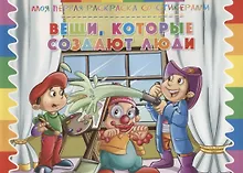 Купить Вещи, которые создают люди — Фото №1