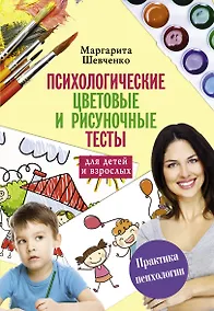 Купить Психологические цветовые и рисуночные тесты для взрослых и детей — Фото №1