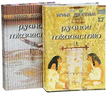 Купить Ручное ткачество. Практика. История. Современность (комплект из 2 книг) — Фото №1