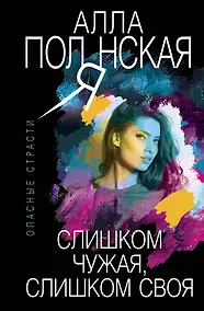 Купить Слишком чужая, слишком своя — Фото №1