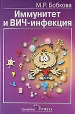 Купить Иммунитет и ВИЧ-инфекция (популярные лекции). — Фото №1