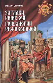 Купить Загадки римской генеалогии Рюриковичей — Фото №1