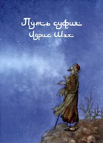 Купить Путь суфия — Фото №1