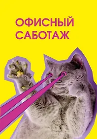 Купить Ежедневник недат. А5 72л "Офисный саботаж" — Фото №1