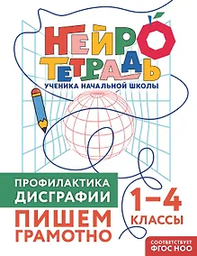 Купить Профилактика дисграфии. Пишем грамотно. 1–4 классы. Нейротетрадь ученика начальной школы — Фото №1