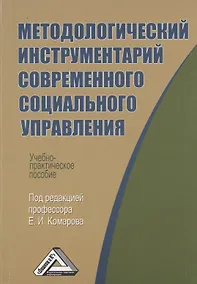 Купить Методологический инструментарий современного социального управления: Учебно-практическое пособие — Фото №1