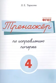 Купить Тренажёр по исправлению почерка. Тетрадь №4 Русский язык. Для на- чальной школы — Фото №1