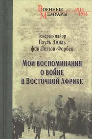 Купить Мои воспоминания о войне в Восточной Африке. 1914-1918 — Фото №1