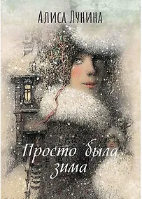 Купить Просто была зима — Фото №1