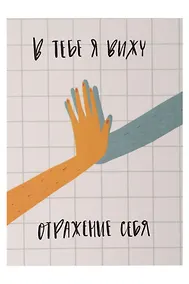 Купить Открытка одинарная "Отражение себя" — Фото №1