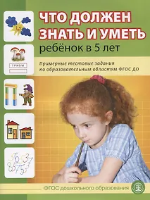 Купить Что должен знать и уметь ребенок в 5 лет (м) (5+) Шестернина (ФГОС ДО) — Фото №1