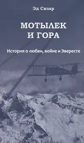 Купить Мотылек и гора. История о любви, войне и Эвересте — Фото №1