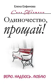 Купить Одиночество, прощай! Верю, надеюсь, люблю — Фото №1