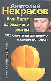 Купить Ваш билет на экзамене жизни. 102 ответа на жизненно важные вопросы — Фото №1