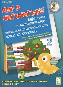 Купить Дошкольное образование: Шаг в математику. Тетрадь. 3-е изд. — Фото №1