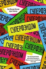 Купить СУПЕРФЭНДОМ. Как под воздействием увлеченности меняются объекты нашего потребления и мы сами — Фото №1