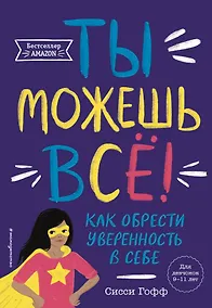 Купить Ты можешь всё! Как обрести уверенность в себе — Фото №1