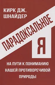 Купить Парадоксальное Я. На пути к пониманию нашей противоречивой природы — Фото №1