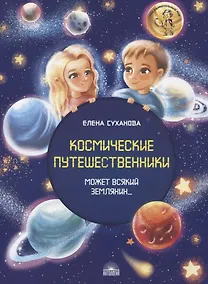 Купить Космические путешественники. Может Всякий Землянин… — Фото №1