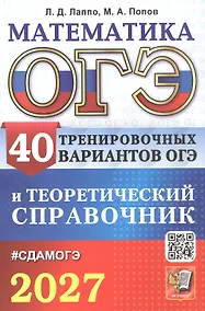 Купить ОГЭ 2027. Математика. 40 тренировочных вариантов ОГЭ и теоретический справочник — Фото №1