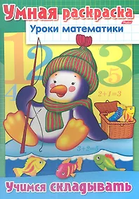 Купить Умная раскраска. Учимся складывать — Фото №1