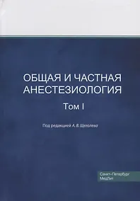 Купить Общая и частная анестезиология. Том 1 — Фото №1