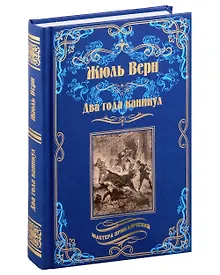 Купить Два года каникул — Фото №1