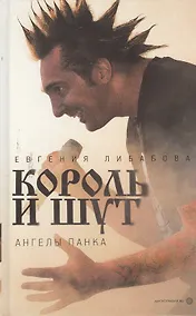 Купить "Король и Шут": Ангелы панка : [документальный роман] — Фото №1