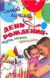 Купить Самый лучший день рождения: Вкусно, весело, прикольно — Фото №1