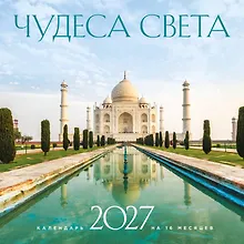 Купить Чудеса света. Календарь настенный на 16 месяцев на 2027 год (300х300 мм) — Фото №1