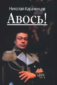 Купить Авось! — Фото №1
