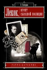 Купить Лекок агент сыскной полиции (Ретро-Детектив). Габорио Э. (Читатель) — Фото №1