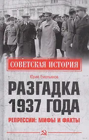 Купить Разгадка 1937 года. Репрессии: мифы и факты — Фото №1