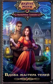 Купить Вдова мастера теней — Фото №1