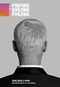 Купить Свое дело с нуля. Как начать делать то, что любишь — Фото №1